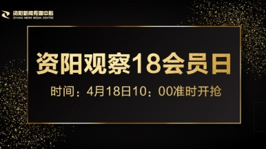 美女上床网站免费看福利来袭，就在“资阳观察”18会员日